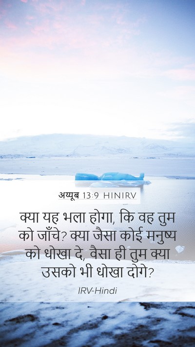 अय्यूब 13:9 HINIRV Bible Verse Image