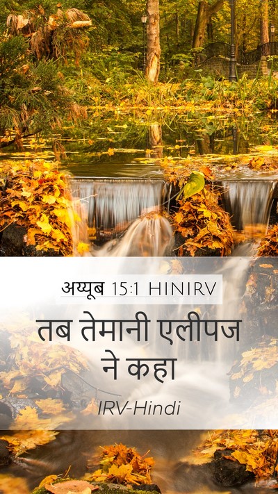 अय्यूब 15:1 HINIRV Bible Verse Image