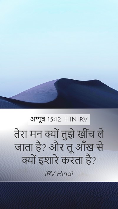 अय्यूब 15:12 HINIRV Bible Verse Image