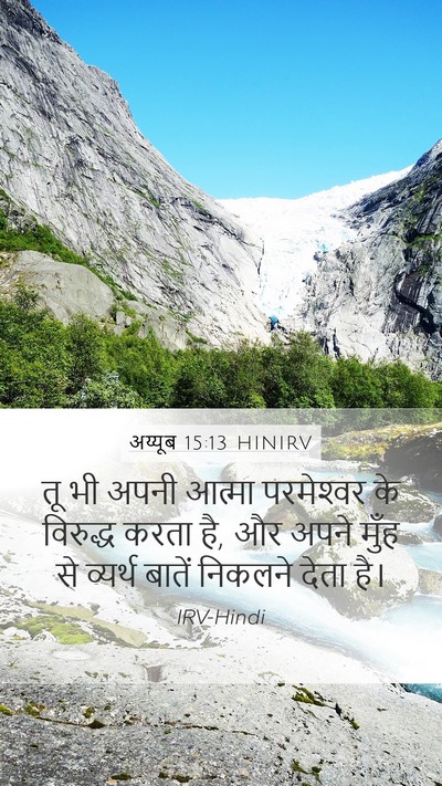 अय्यूब 15:13 HINIRV Mobile Phone Wallpaper - तू भी अपनी आत्मा - Mobile Bible Verse Wallpaper