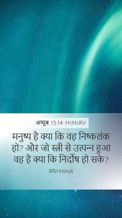 अय्यूब 15:14 HINIRV Bible Verse Image