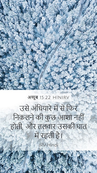 अय्यूब 15:22 HINIRV Bible Verse Image