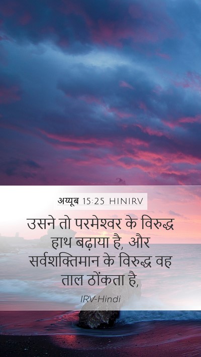 अय्यूब 15:25 HINIRV Bible Verse Image