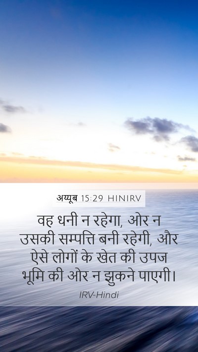 अय्यूब 15:29 HINIRV Bible Verse Image