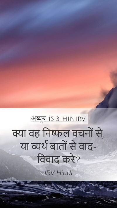 अय्यूब 15:3 HINIRV Bible Verse Image