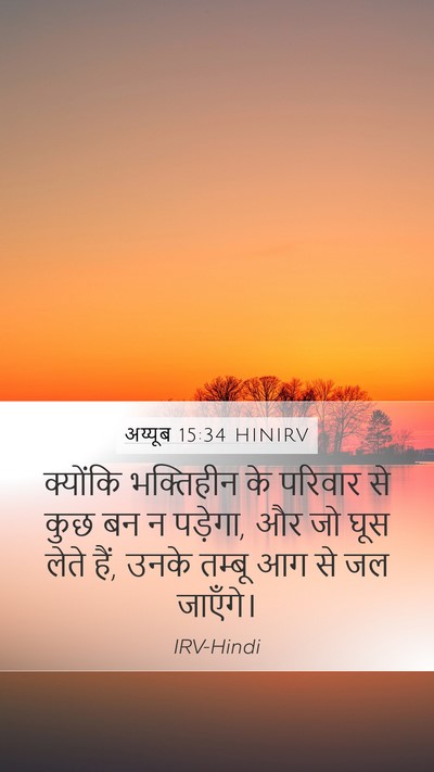 अय्यूब 15:34 HINIRV Bible Verse Image