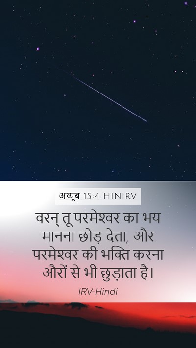 अय्यूब 15:4 HINIRV Bible Verse Image