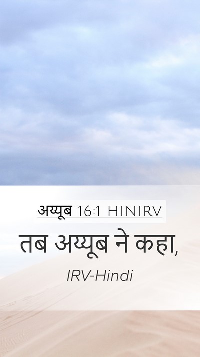 अय्यूब 16:1 HINIRV Mobile Phone Wallpaper - तब अय्यूब ने - Mobile Bible Verse Wallpaper