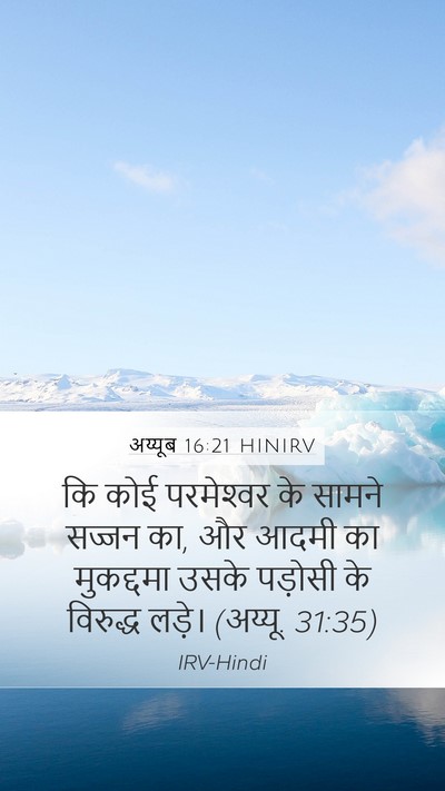 अय्यूब 16:21 HINIRV Bible Verse Image