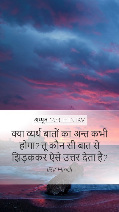 अय्यूब 16:3 HINIRV Bible Verse Image