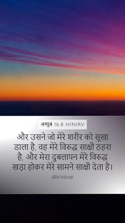 अय्यूब 16:8 HINIRV Bible Verse Image