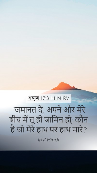 अय्यूब 17:3 HINIRV Bible Verse Image