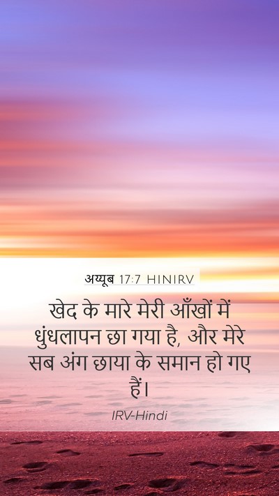 अय्यूब 17:7 HINIRV Bible Verse Image