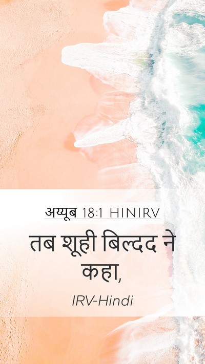 अय्यूब 18:1 HINIRV Mobile Phone Wallpaper - तब शूही बिल्दद ने - Mobile Bible Verse Wallpaper