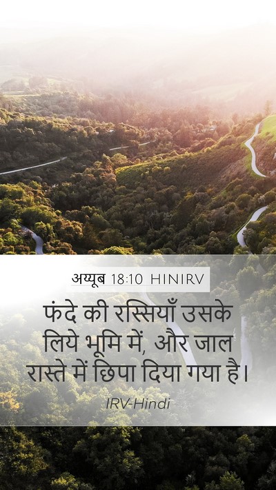 अय्यूब 18:10 HINIRV Mobile Phone Wallpaper - फंदे की रस्सियाँ - Mobile Bible Verse Wallpaper