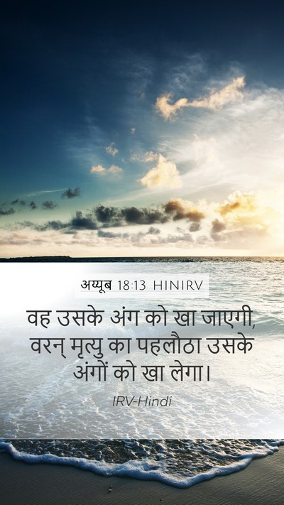 अय्यूब 18:13 HINIRV Bible Verse Image