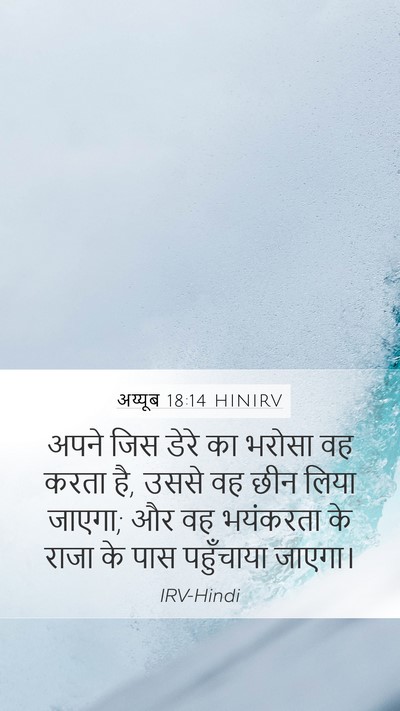 अय्यूब 18:14 HINIRV Bible Verse Image