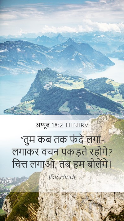 अय्यूब 18:2 HINIRV Bible Verse Image