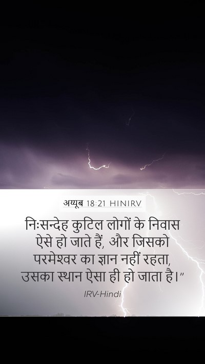 अय्यूब 18:21 HINIRV Bible Verse Image