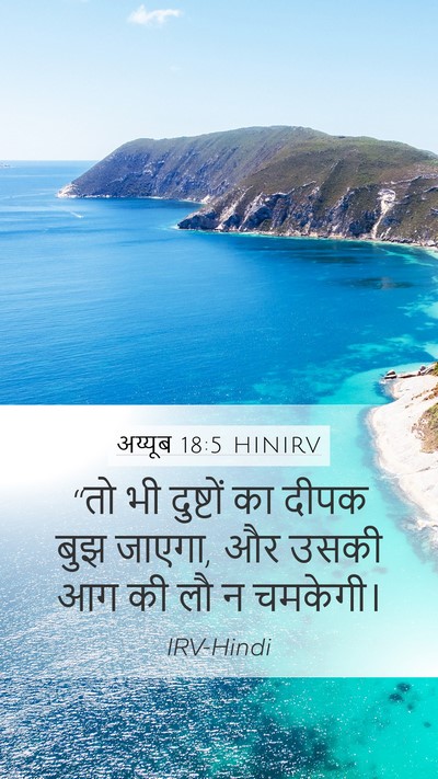 अय्यूब 18:5 HINIRV Bible Verse Image