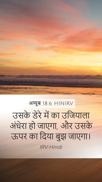 अय्यूब 18:6 HINIRV Bible Verse Image