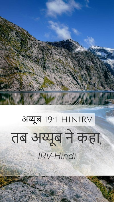 अय्यूब 19:1 HINIRV Mobile Phone Wallpaper - तब अय्यूब ने - Mobile Bible Verse Wallpaper