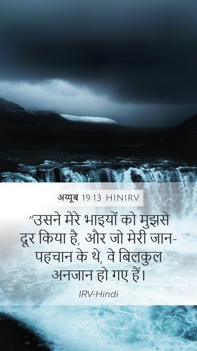अय्यूब 19:13 HINIRV Bible Verse Image