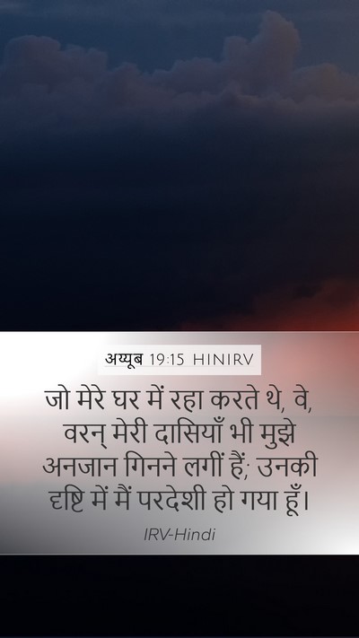 अय्यूब 19:15 HINIRV Mobile Phone Wallpaper - जो मेरे घर में रहा - Mobile Bible Verse Wallpaper