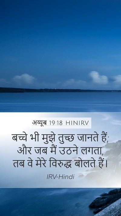 अय्यूब 19:18 HINIRV Bible Verse Image