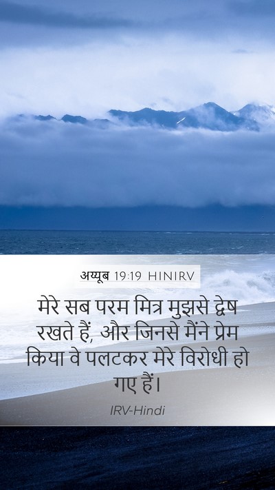 अय्यूब 19:19 HINIRV Bible Verse Image