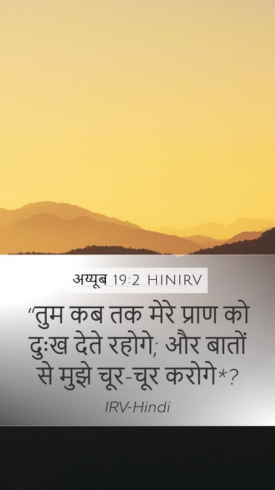 अय्यूब 19:2 HINIRV Bible Verse Image