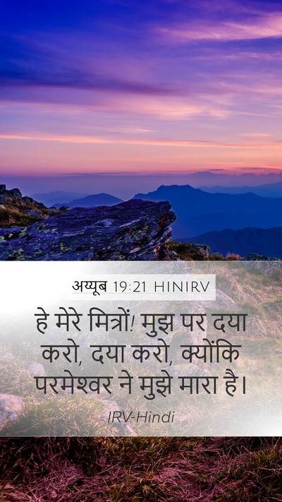 अय्यूब 19:21 HINIRV Bible Verse Image