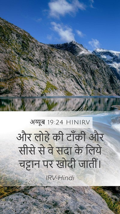 अय्यूब 19:24 HINIRV Mobile Phone Wallpaper - और लोहे की टाँकी और - Mobile Bible Verse Wallpaper