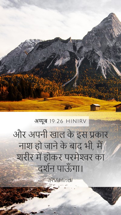 अय्यूब 19:26 HINIRV Bible Verse Image