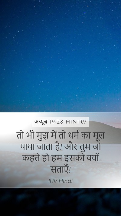 अय्यूब 19:28 HINIRV Bible Verse Image