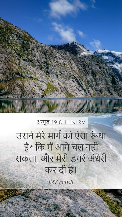 अय्यूब 19:8 HINIRV Bible Verse Image