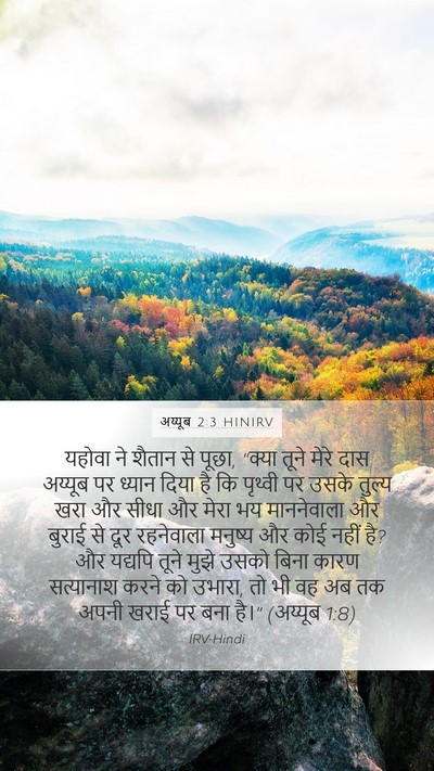 अय्यूब 2:3 HINIRV Bible Verse Image