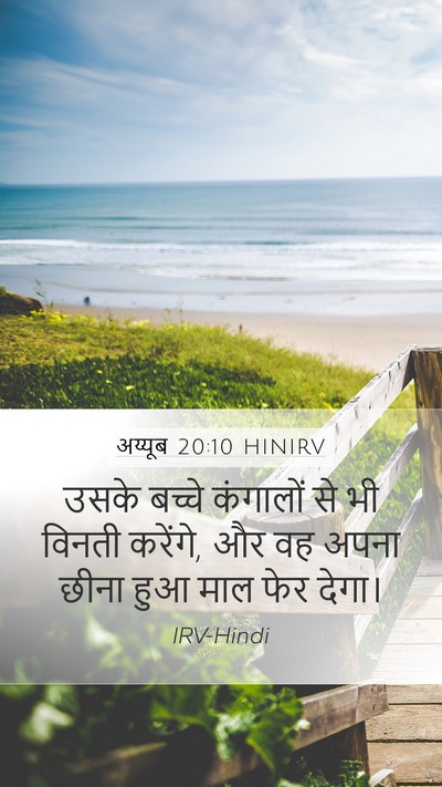 अय्यूब 20:10 HINIRV Bible Verse Image