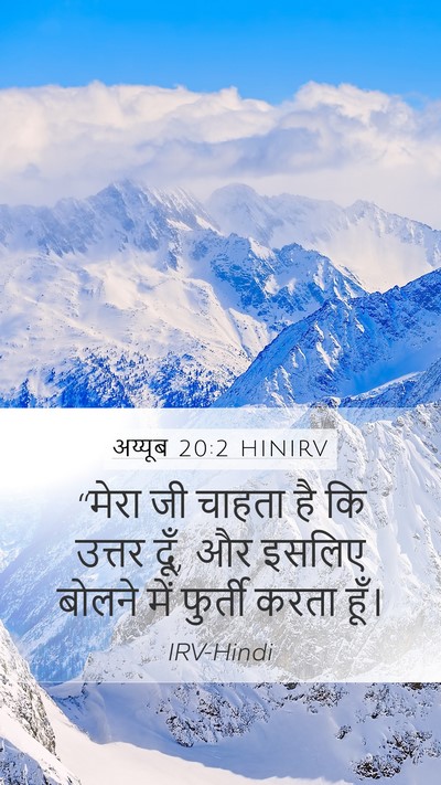 अय्यूब 20:2 HINIRV Mobile Phone Wallpaper - “मेरा जी चाहता है - Mobile Bible Verse Wallpaper