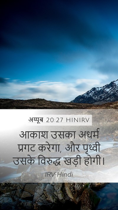 अय्यूब 20:27 HINIRV Mobile Phone Wallpaper - आकाश उसका अधर्म - Mobile Bible Verse Wallpaper