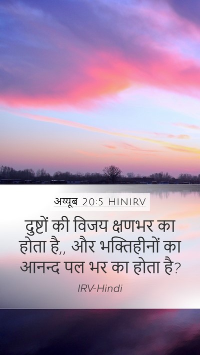 अय्यूब 20:5 HINIRV Bible Verse Image
