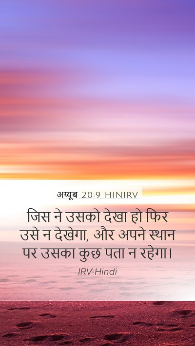 अय्यूब 20:9 HINIRV Bible Verse Image