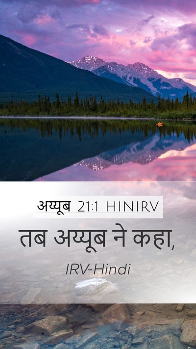 अय्यूब 21:1 HINIRV Mobile Phone Wallpaper - तब अय्यूब ने - Mobile Bible Verse Wallpaper