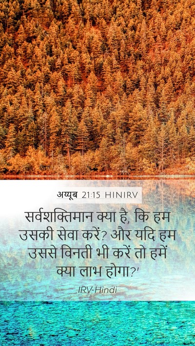अय्यूब 21:15 HINIRV Bible Verse Image