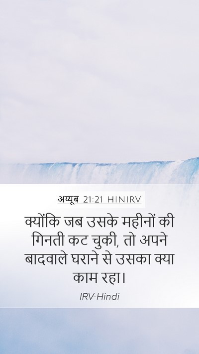 अय्यूब 21:21 HINIRV Bible Verse Image