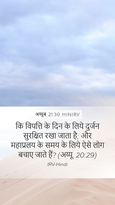 अय्यूब 21:30 HINIRV Bible Verse Image