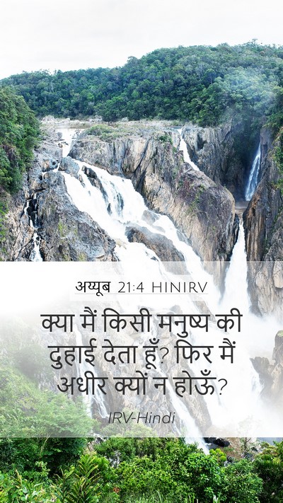 अय्यूब 21:4 HINIRV Bible Verse Image
