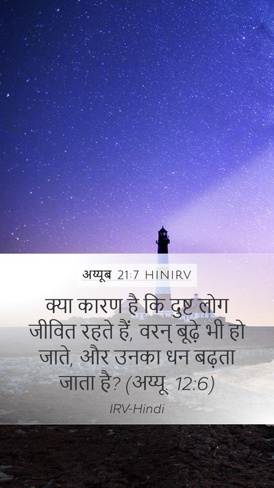अय्यूब 21:7 HINIRV Bible Verse Image