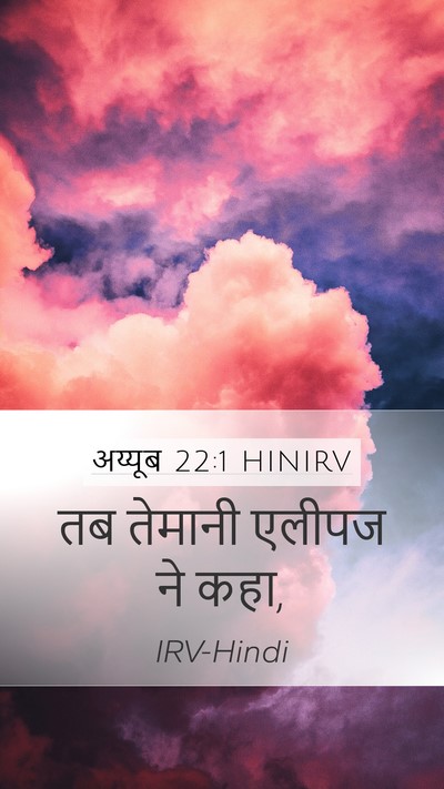 अय्यूब 22:1 HINIRV Bible Verse Image