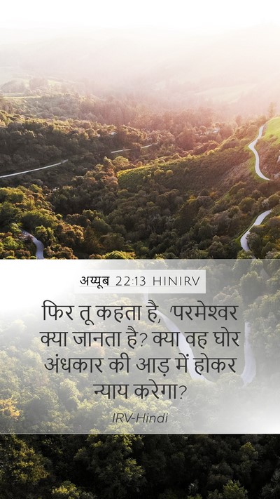 अय्यूब 22:13 HINIRV Bible Verse Image